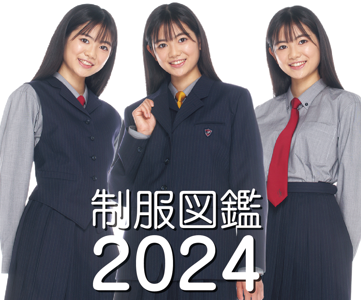 制服図鑑2024
